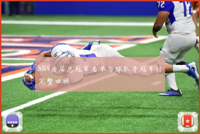 NBA历届总冠军名单与球队夺冠年份完整回顾
