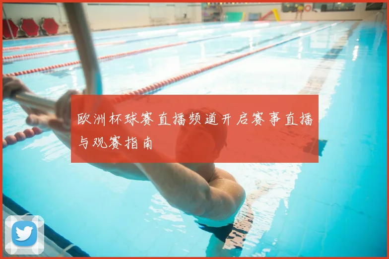 欧洲杯球赛直播频道开启赛事直播与观赛指南