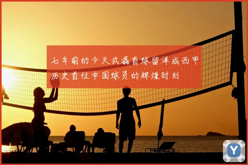七年前的今天武磊首球留洋成西甲历史首位中国球员的辉煌时刻