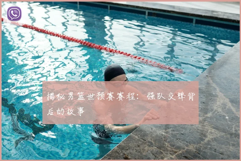 揭秘男篮世预赛赛程:强队交锋背后的故事