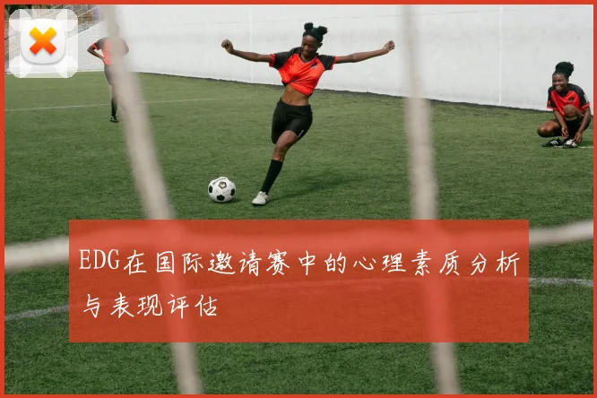 EDG在国际邀请赛中的心理素质分析与表现评估