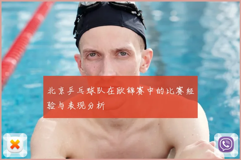 北京乒乓球队在欧锦赛中的比赛经验与表现分析