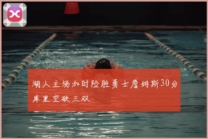 湖人主场加时险胜勇士詹姆斯30分库里空砍三双