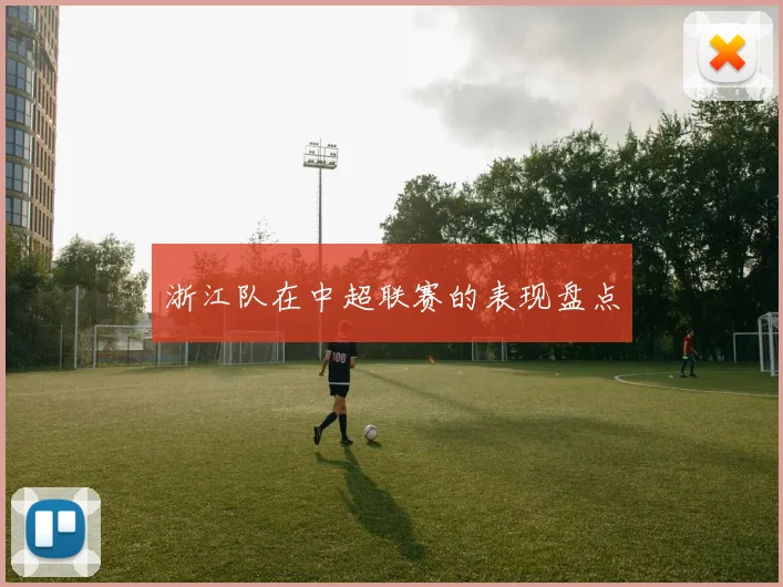 浙江队在中超联赛的表现盘点