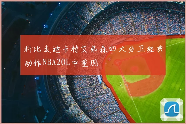 科比麦迪卡特艾弗森四大分卫经典动作NBA2OL中重现