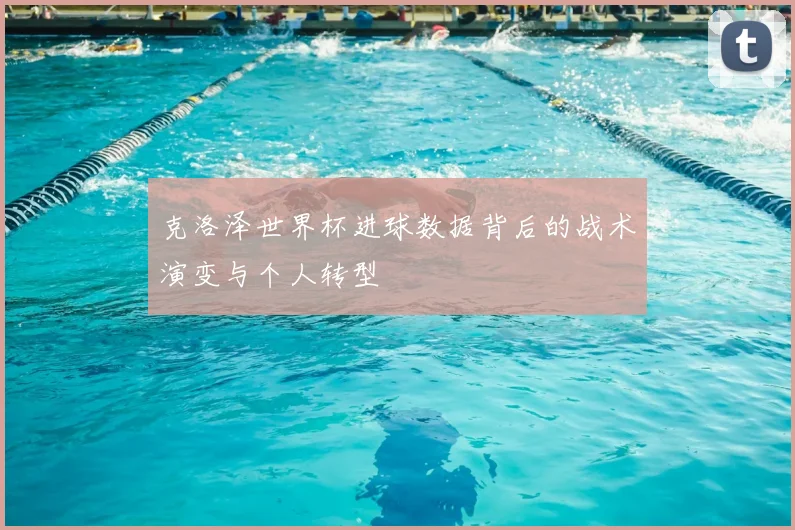 克洛泽世界杯进球数据背后的战术演变与个人转型