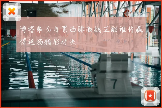 博塔弗戈与累西腓激战正酣谁将赢得这场精彩对决
