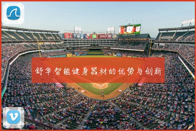 舒华智能健身器材的优势与创新