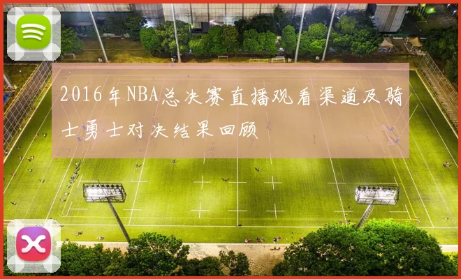 2016年NBA总决赛直播观看渠道及骑士勇士对决结果回顾