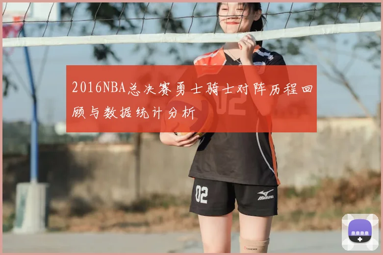 2016NBA总决赛勇士骑士对阵历程回顾与数据统计分析