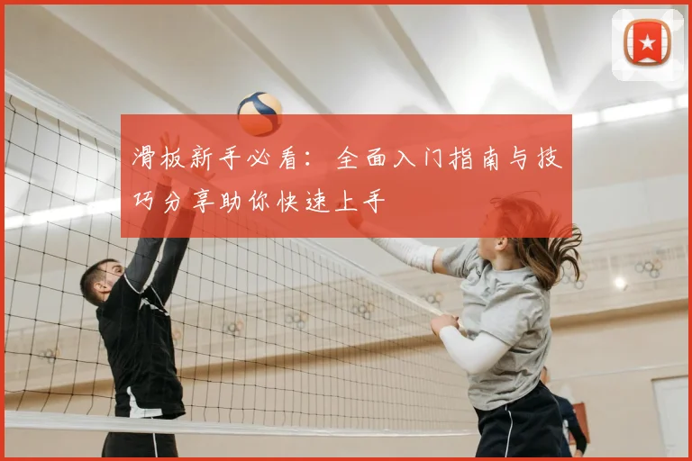 滑板新手必看：全面入门指南与技巧分享助你快速上手