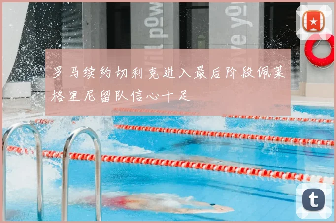 罗马续约切利克进入最后阶段佩莱格里尼留队信心十足