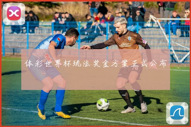 体彩世界杯玩法奖金方案正式公布