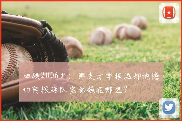 回顾2006年：那支才华横溢却抱憾的阿根廷队究竟强在哪里？