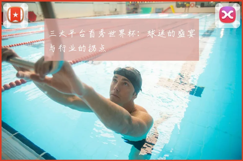 三大平台首秀世界杯：球迷的盛宴与行业的拐点