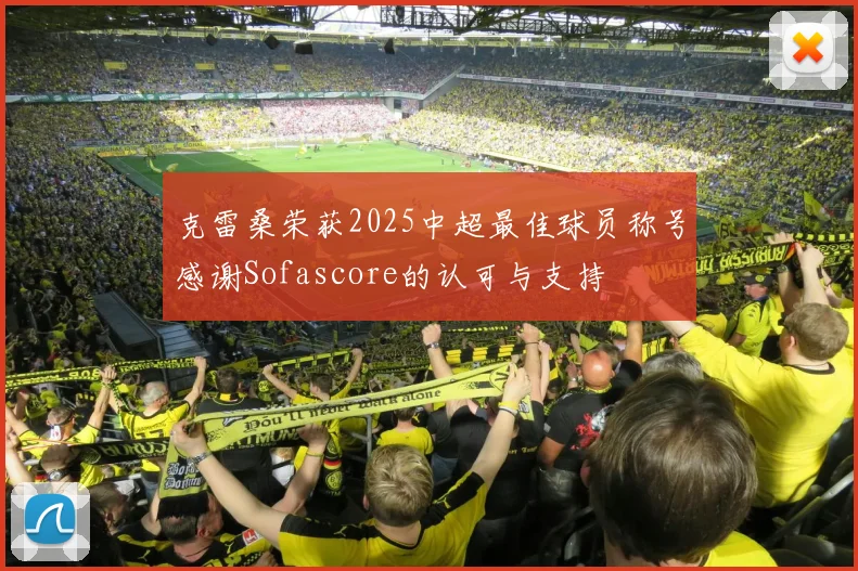 克雷桑荣获2025中超最佳球员称号感谢Sofascore的认可与支持