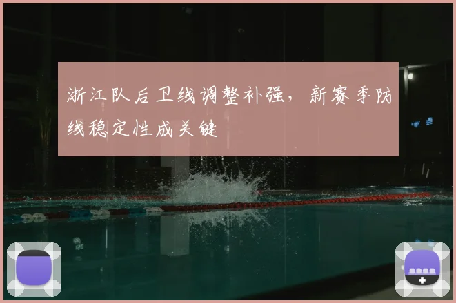 浙江队后卫线调整补强，新赛季防线稳定性成关键
