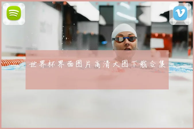 世界杯界面图片高清大图下载合集