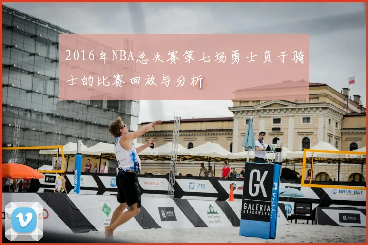 2016年NBA总决赛第七场勇士负于骑士的比赛回放与分析