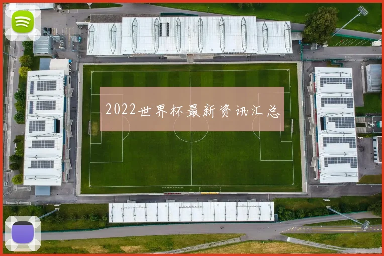 2022世界杯最新资讯汇总