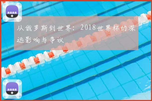从俄罗斯到世界：2018世界杯的深远影响与争议