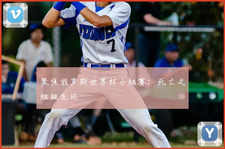 聚焦俄罗斯世界杯小组赛：死亡之组诞生记