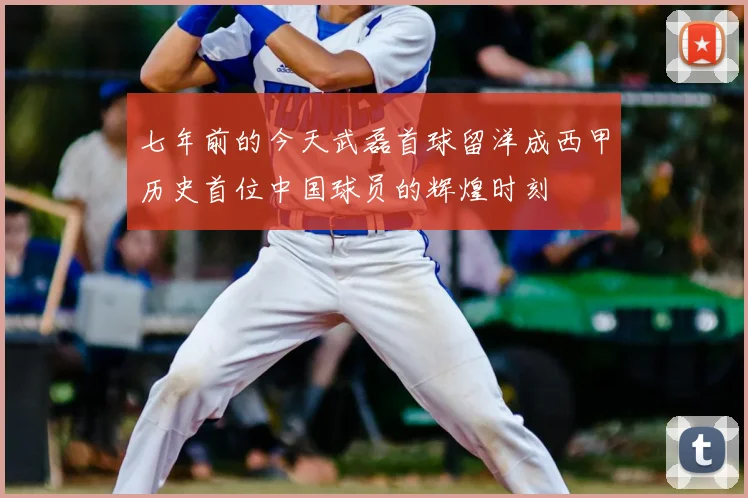 七年前的今天武磊首球留洋成西甲历史首位中国球员的辉煌时刻