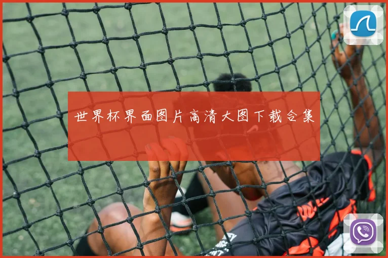 世界杯界面图片高清大图下载合集