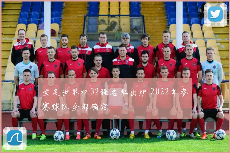 女足世界杯32强名单出炉 2022年参赛球队全部确定