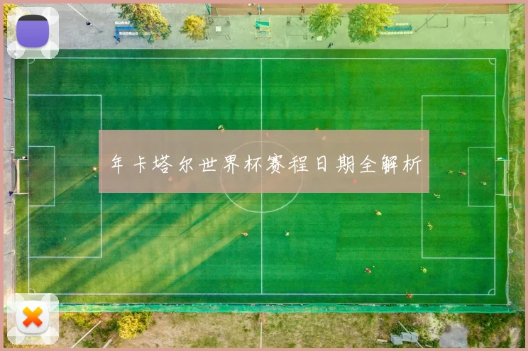 年卡塔尔世界杯赛程日期全解析