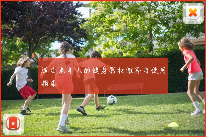 适合老年人的健身器材推荐与使用指南