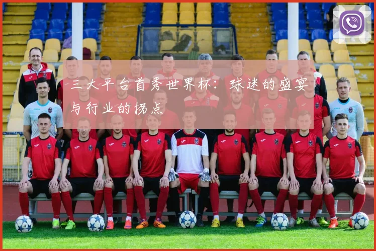 三大平台首秀世界杯：球迷的盛宴与行业的拐点
