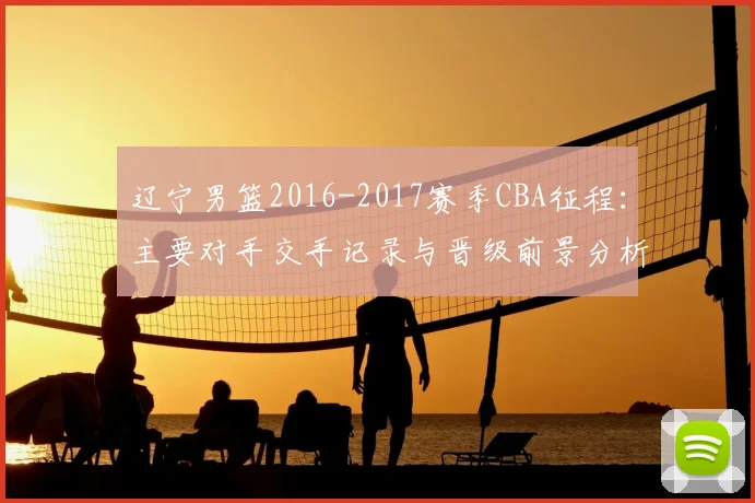 辽宁男篮2016-2017赛季CBA征程：主要对手交手记录与晋级前景分析