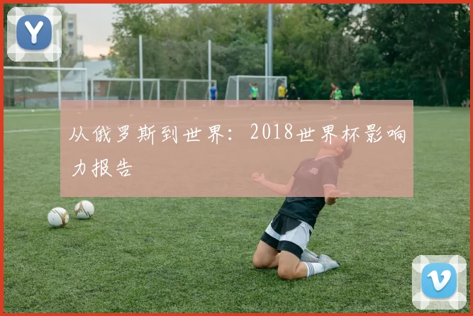 从俄罗斯到世界:2018世界杯影响力报告