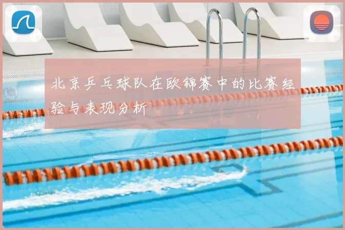 北京乒乓球队在欧锦赛中的比赛经验与表现分析
