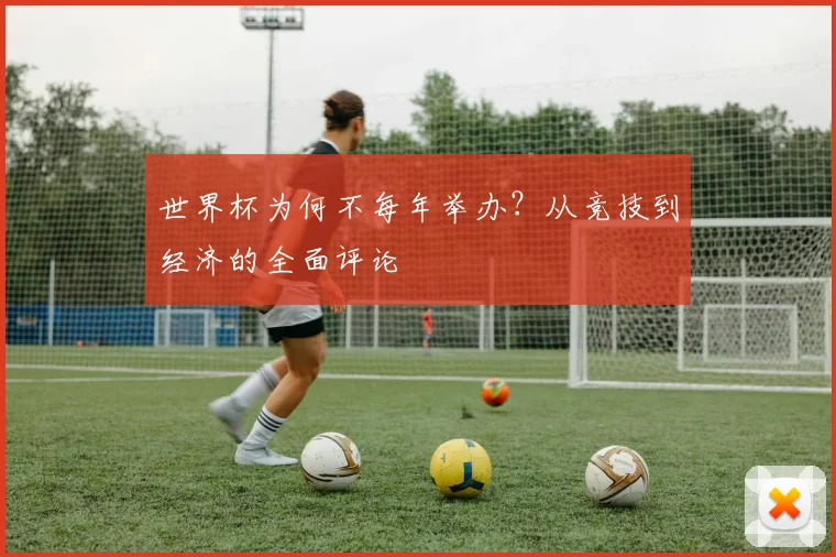 世界杯为何不每年举办？从竞技到经济的全面评论