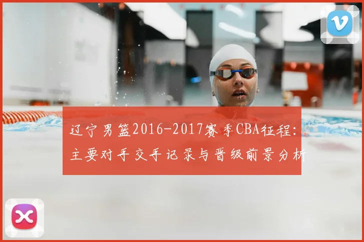 辽宁男篮2016-2017赛季CBA征程：主要对手交手记录与晋级前景分析