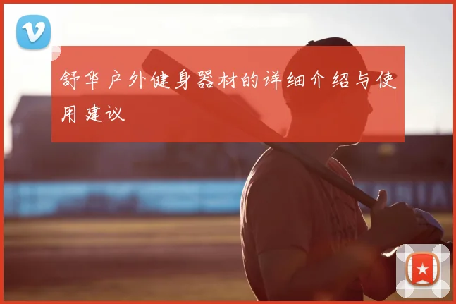 舒华户外健身器材的详细介绍与使用建议