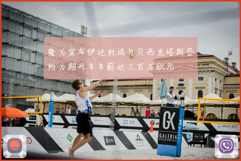 隆戈宣布伊达利诺与贝西克塔斯签约为期两年年薪达三百万欧元