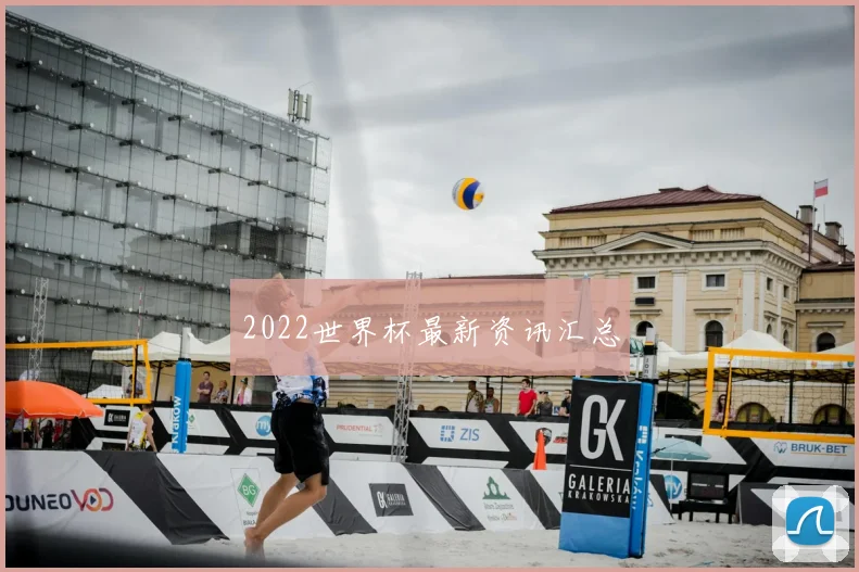 2022世界杯最新资讯汇总