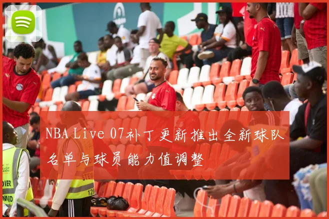 NBA Live 07补丁更新推出全新球队名单与球员能力值调整